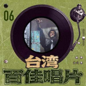 台湾百佳专辑06《向前走》