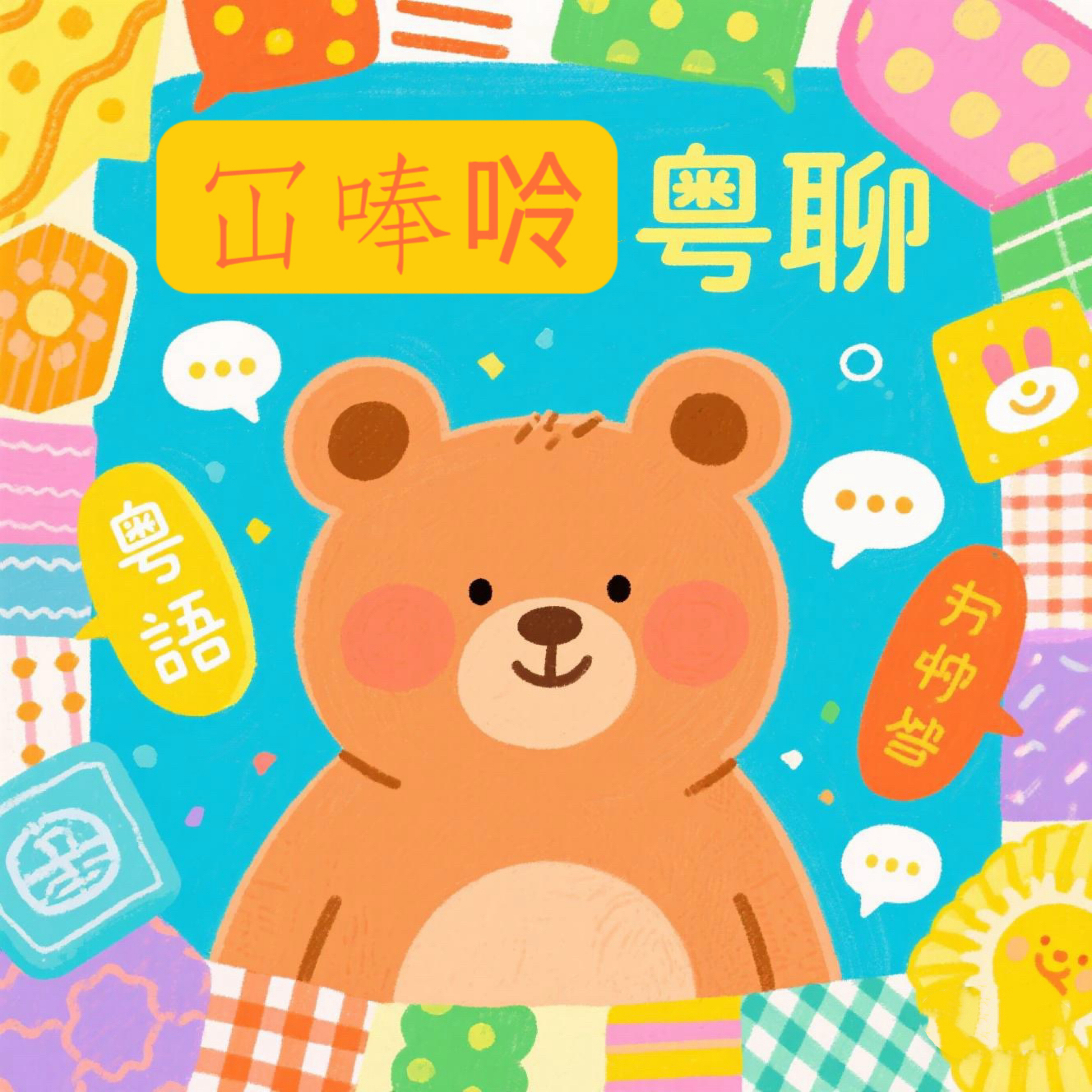 冚唪唥嚟学粤语