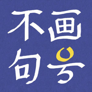不画句号