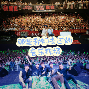 Vol.1 聊聊音乐现场吧