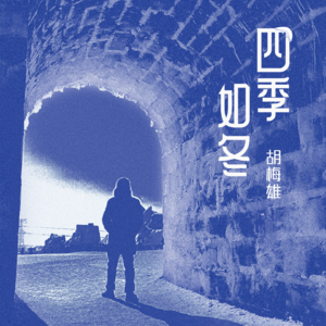 【乐YUE封面】恋曲四首在冬季——胡梅雄最新MINI专辑《四季如冬》温暖如初