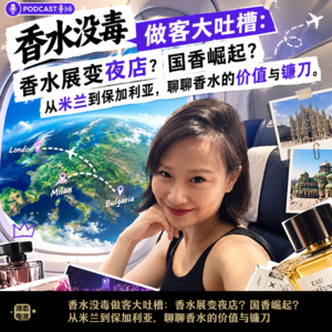 Vol.31 香水没毒做客大吐槽：香水展变夜店？国香崛起？从米兰到保加利亚，聊聊香水的价值与镰刀