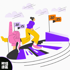 工作十年，发现我是个“没前途”的人｜VOL.167