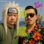 Vol.006 我命油我不由天，警惕中年油腻从王子变王总