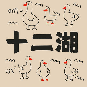 十二湖