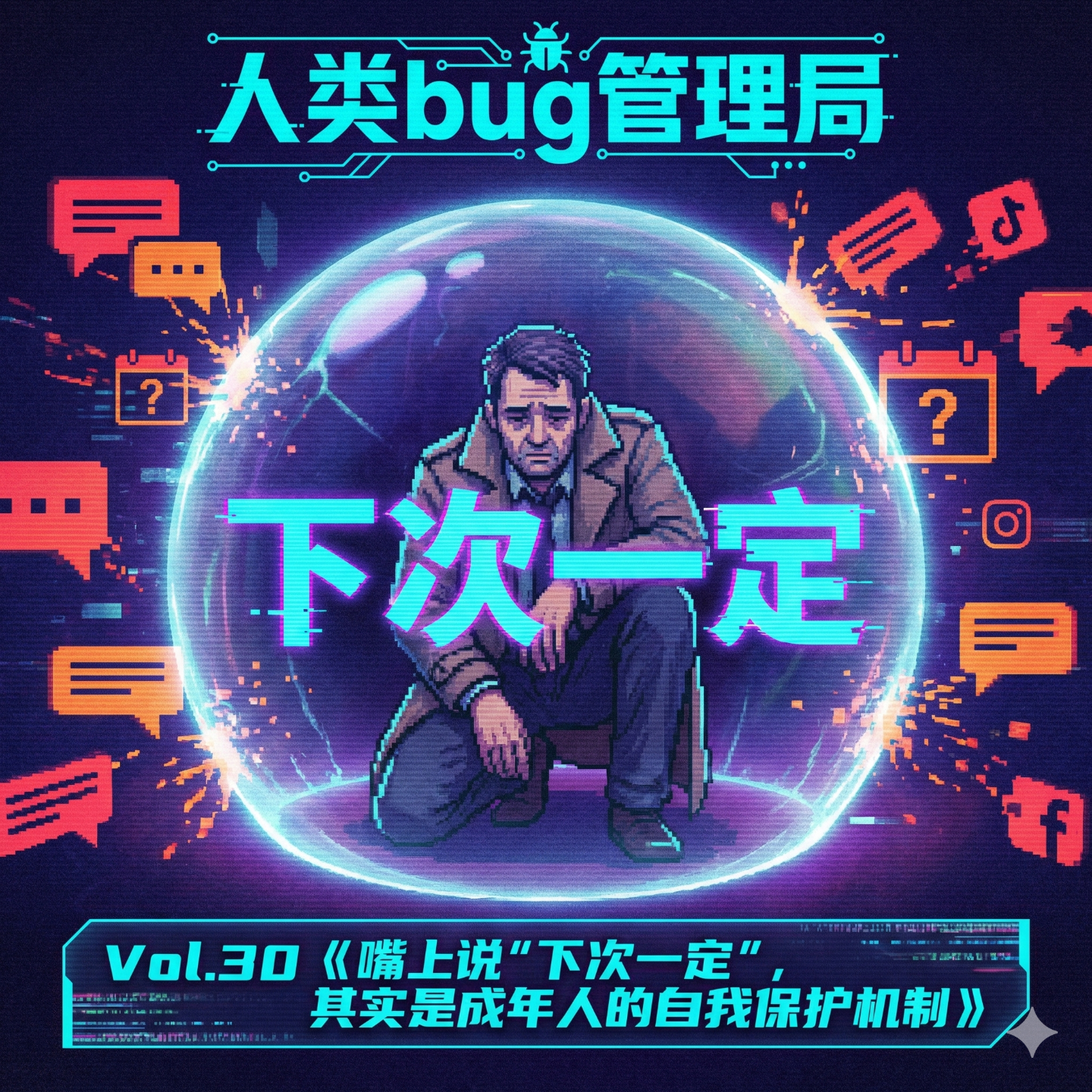 Vol.30 《嘴上说“下次一定”，其实是成年人的自我保护机制》 episode artwork