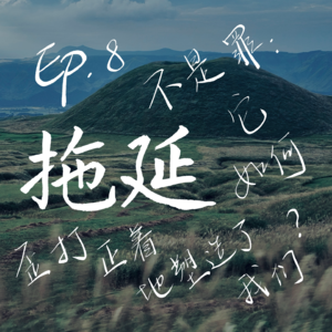 Ep.8 拖延不是罪：它如何歪打正着地塑造了我们？