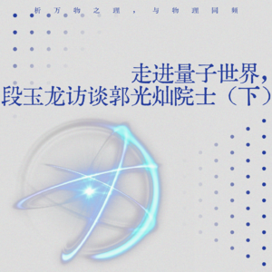 Vol.2 走进量子世界——段玉龙对话郭光灿院士（下）