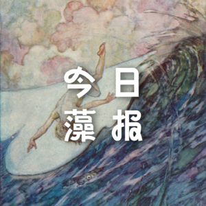 Vol. 18 泳者之心是什么形状？