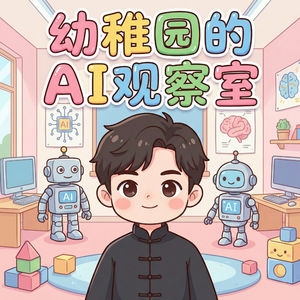 幼稚园的AI观察站