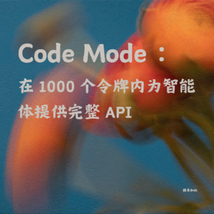 Code Mode：在 1000 个令牌内为智能体提供完整 API