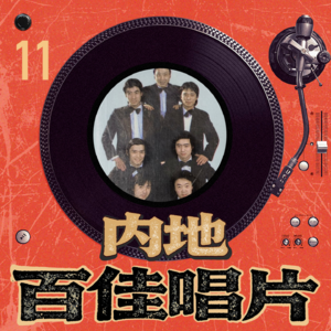 内地百佳唱片 11-七合板乐队《七合板演唱专辑》