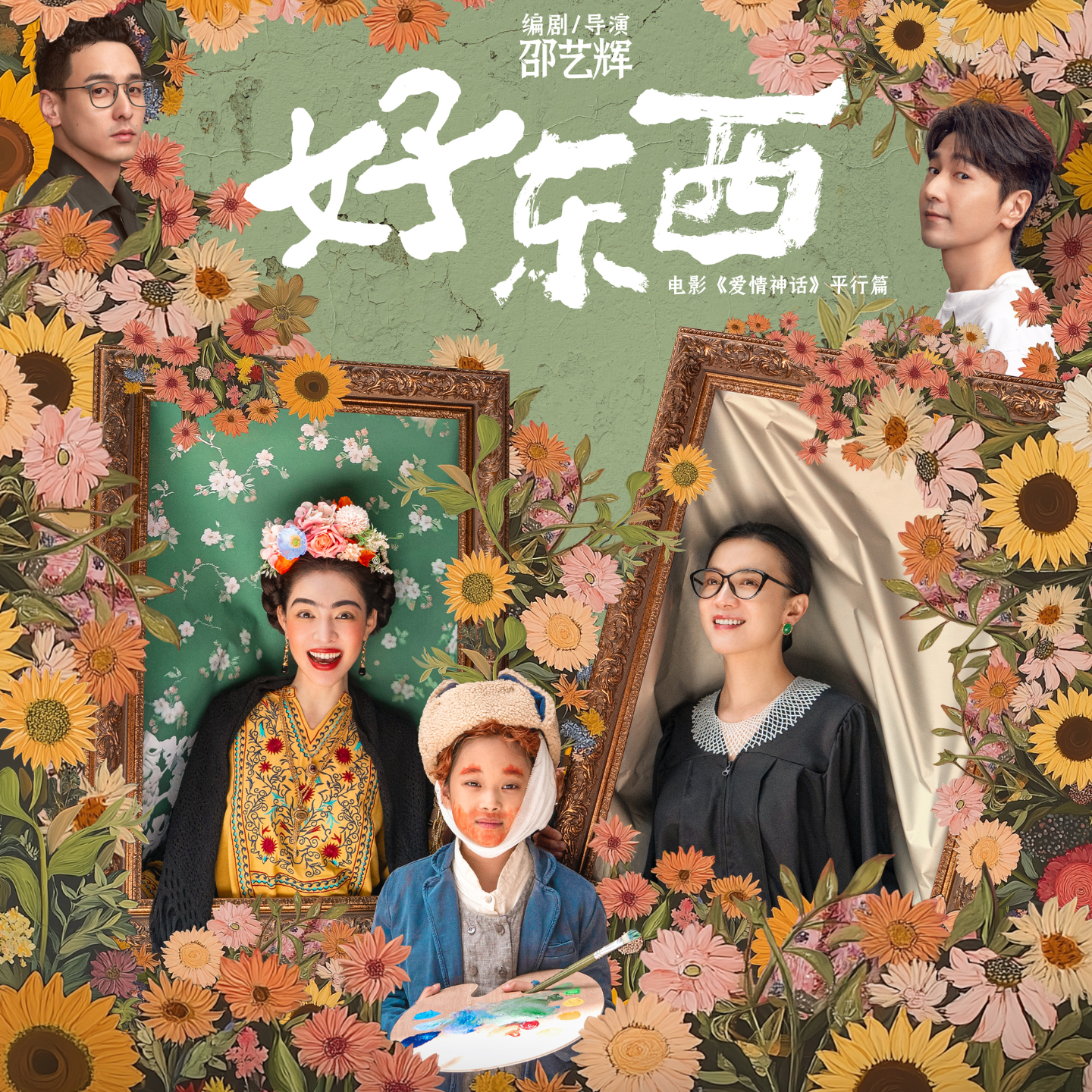Vol.66 看完《好东西》想做个小孩,因为相信明天会更好!