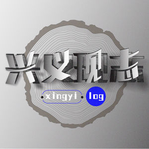 17 兴义博物馆系列之——刘氏庄园永康堡
