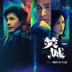 《焚城》前与后 银幕内与外 | 对话著名电影人江志强及影评人誓要抢包山、罗罗影戏