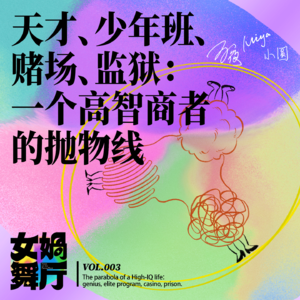 vol.03 天才、少年班、赌场、监狱:一个高智商者的抛物线