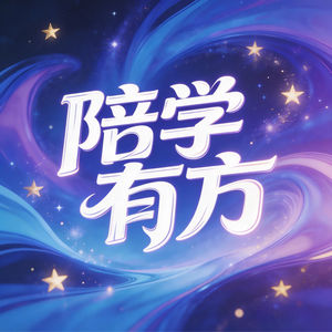 陪学有方