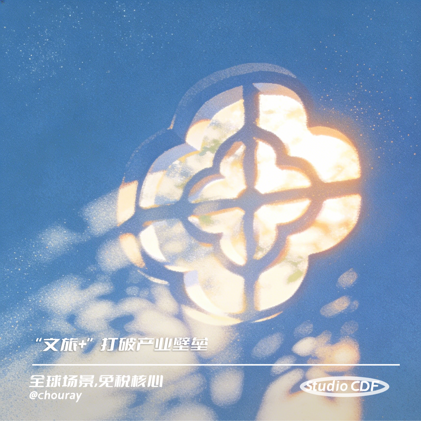 vol30-“文旅+”打破产业壁垒 episode artwork