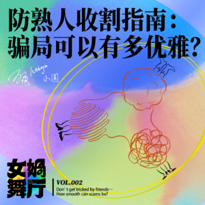 vol.02 防熟人收割指南：骗局可以有多优雅？
