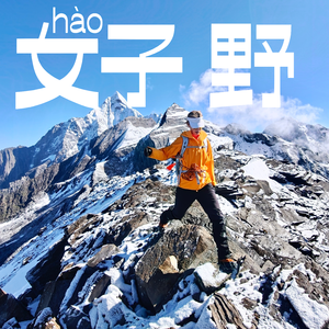 003 四姑娘山把我治服了:一次双峰速登,两种攀登文化