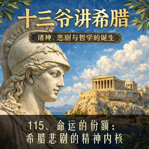 115、命运的份额：希腊悲剧的精神内核、内容简介