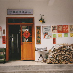 014咸宁佩索阿书店|看云，种地，烧火，在自然之中，被生活环绕