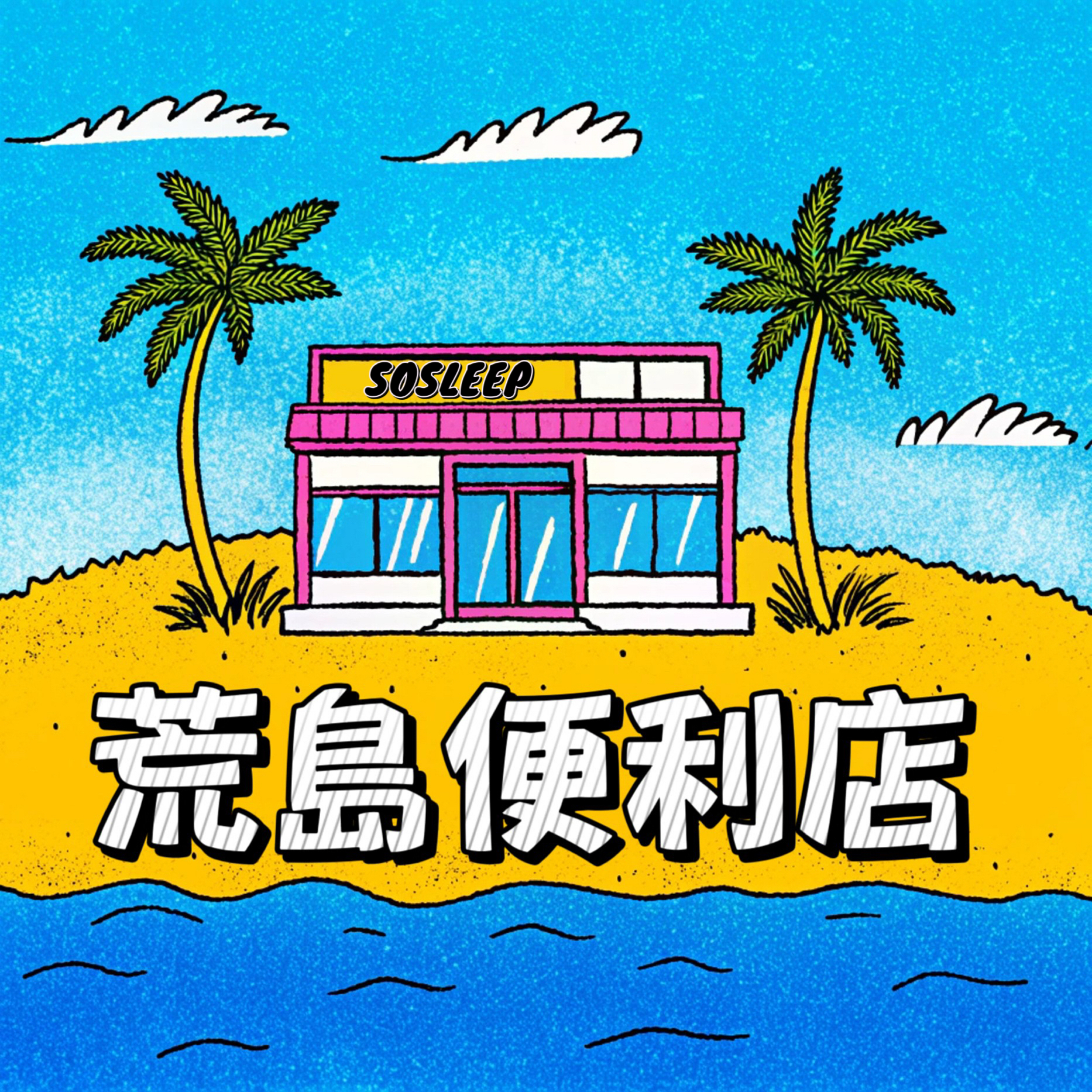 荒岛便利店