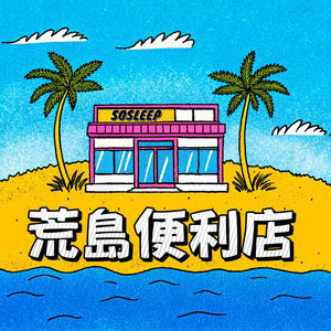 荒岛便利店