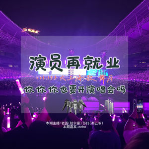 演员怎么突然爱音乐了?这演唱会非开不可吗