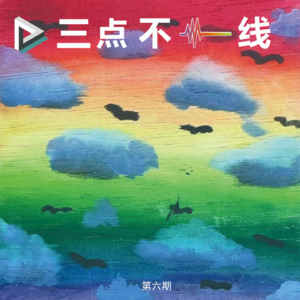 VOL.006:漫漫回乡路-铁屁股航班 沉浸式游学 本帮菜vsBistro