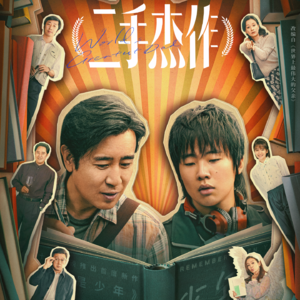 Vol.142- 《二手杰作》：浪费笔墨