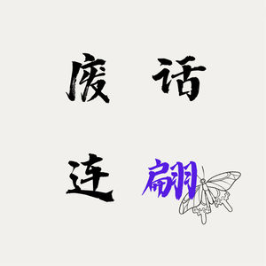 09｜陈奕迅《无条件》《异梦》：当爱浓时无条件，爱殆尽时异梦醒