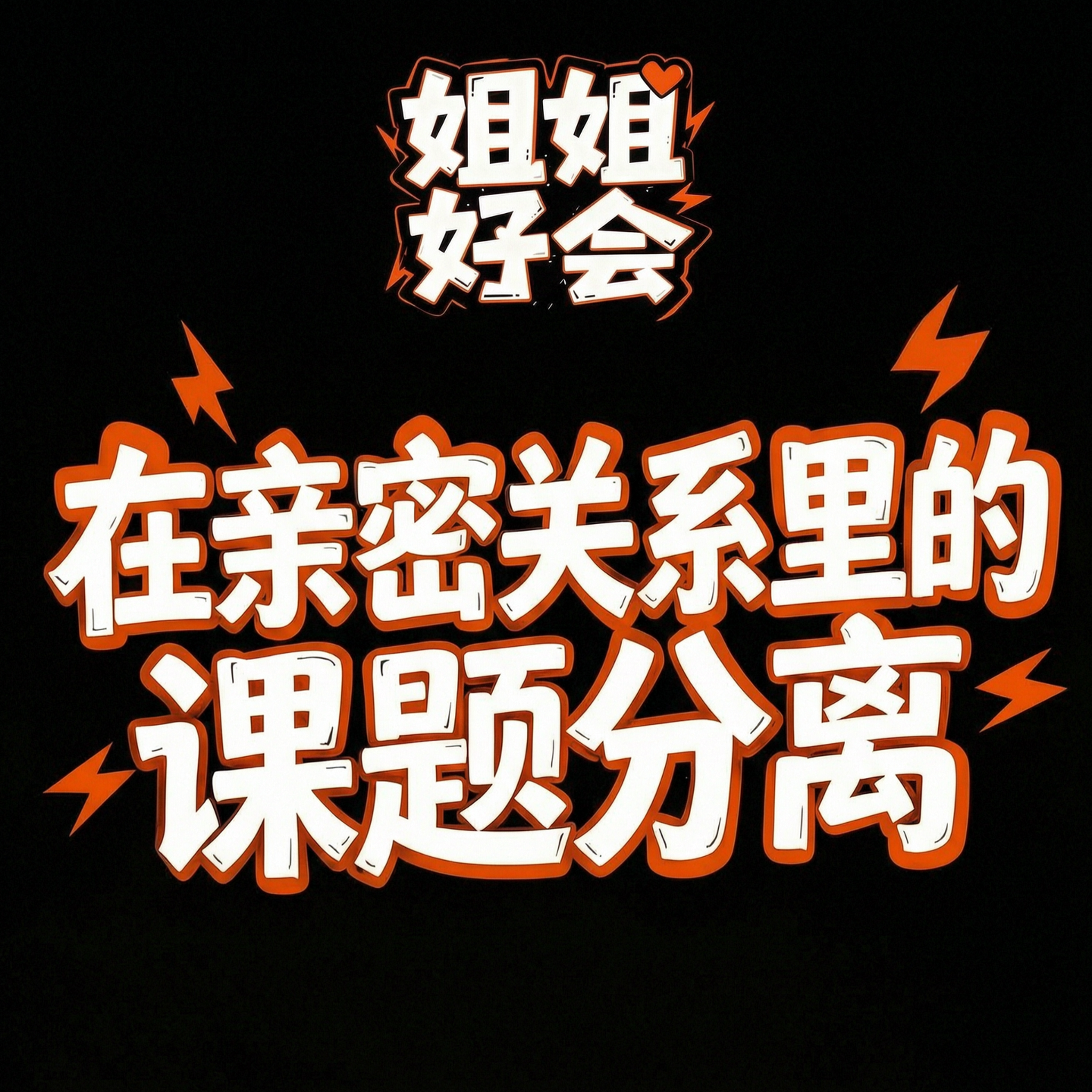 Artwork for 姐姐好会|有你想听的故事