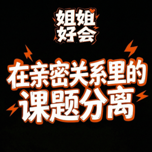 042-人生建议：别谈生理性喜欢的恋爱。