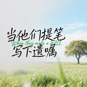 当年轻人开始提笔写下遗嘱。EP.1