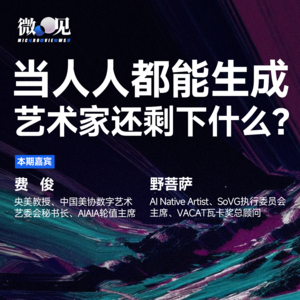 即便没出现AI，我们也一直缺乏人味 | 对谈费俊、野菩萨
