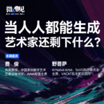 即便没出现AI，我们也一直缺乏人味 | 对谈费俊、野菩萨