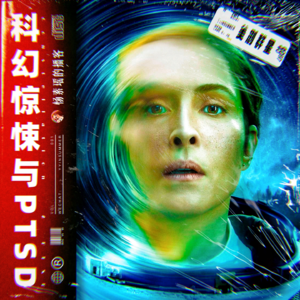 美剧群星:科幻惊悚与PTSD - Vol.001
