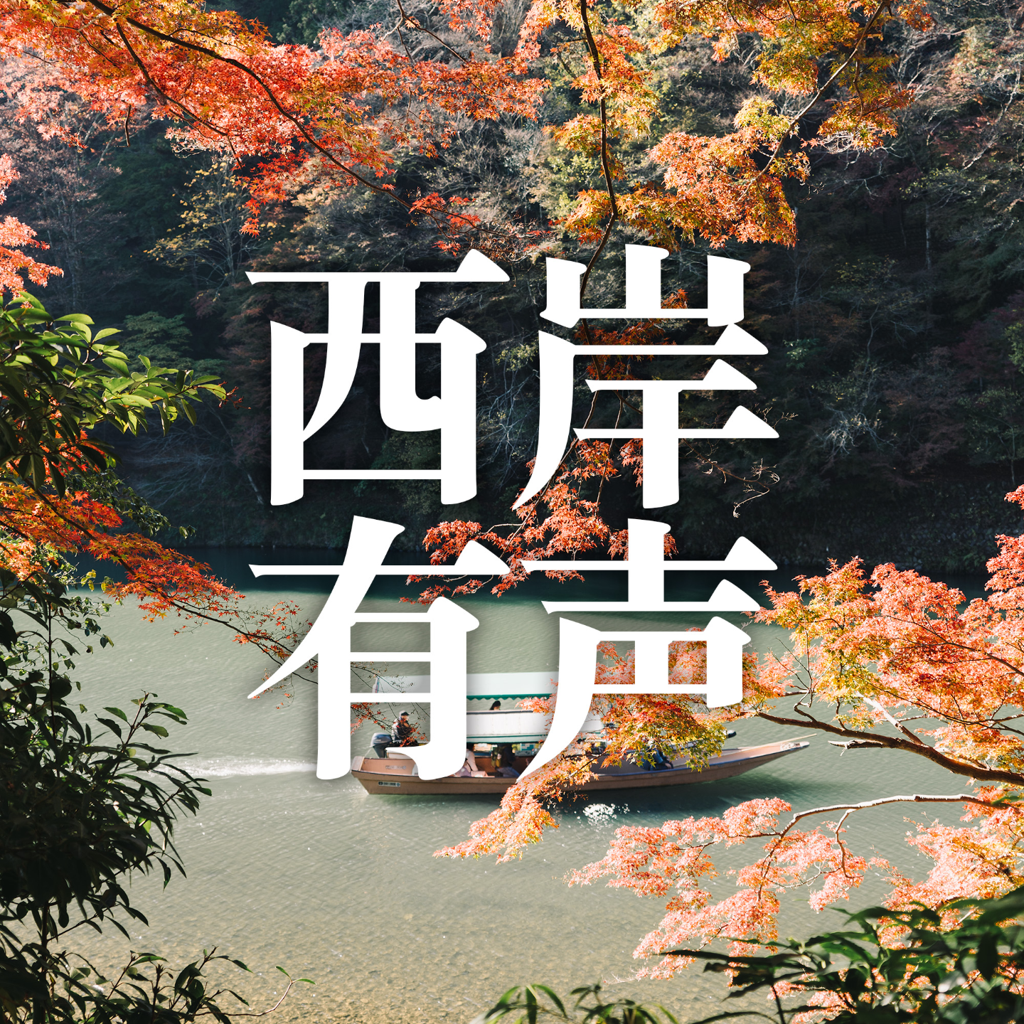 S2E4 Chat LA✖️西岸有声 | 脆皮旅行特种兵是什么物种？ episode artwork