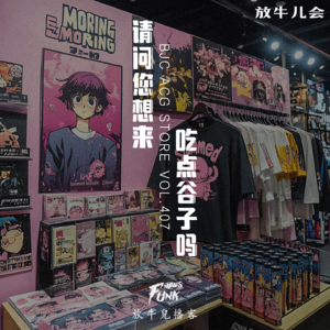 【放牛儿会】请问您想来吃点儿谷子吗?VOL.407