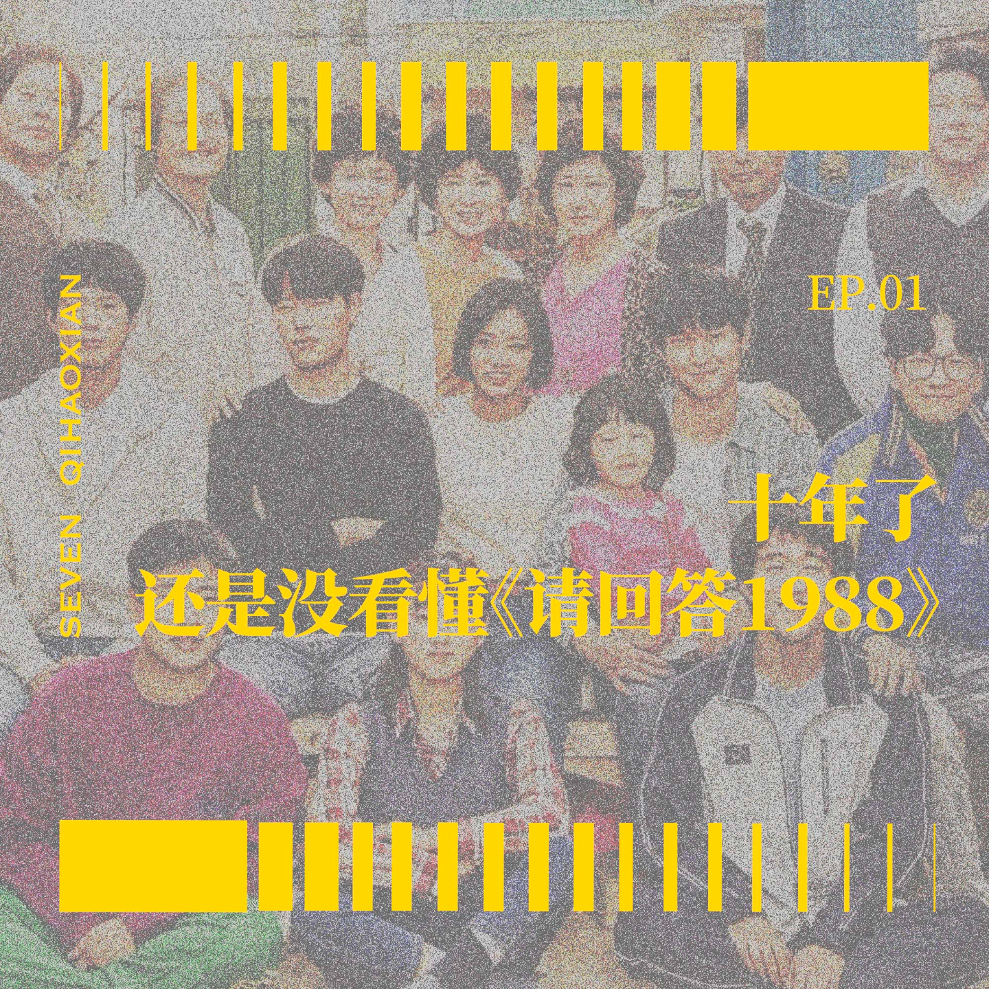 EP01 十年了，还是没看懂《请回答1988》 episode artwork