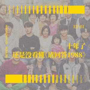 EP01 十年了,还是没看懂《请回答1988》