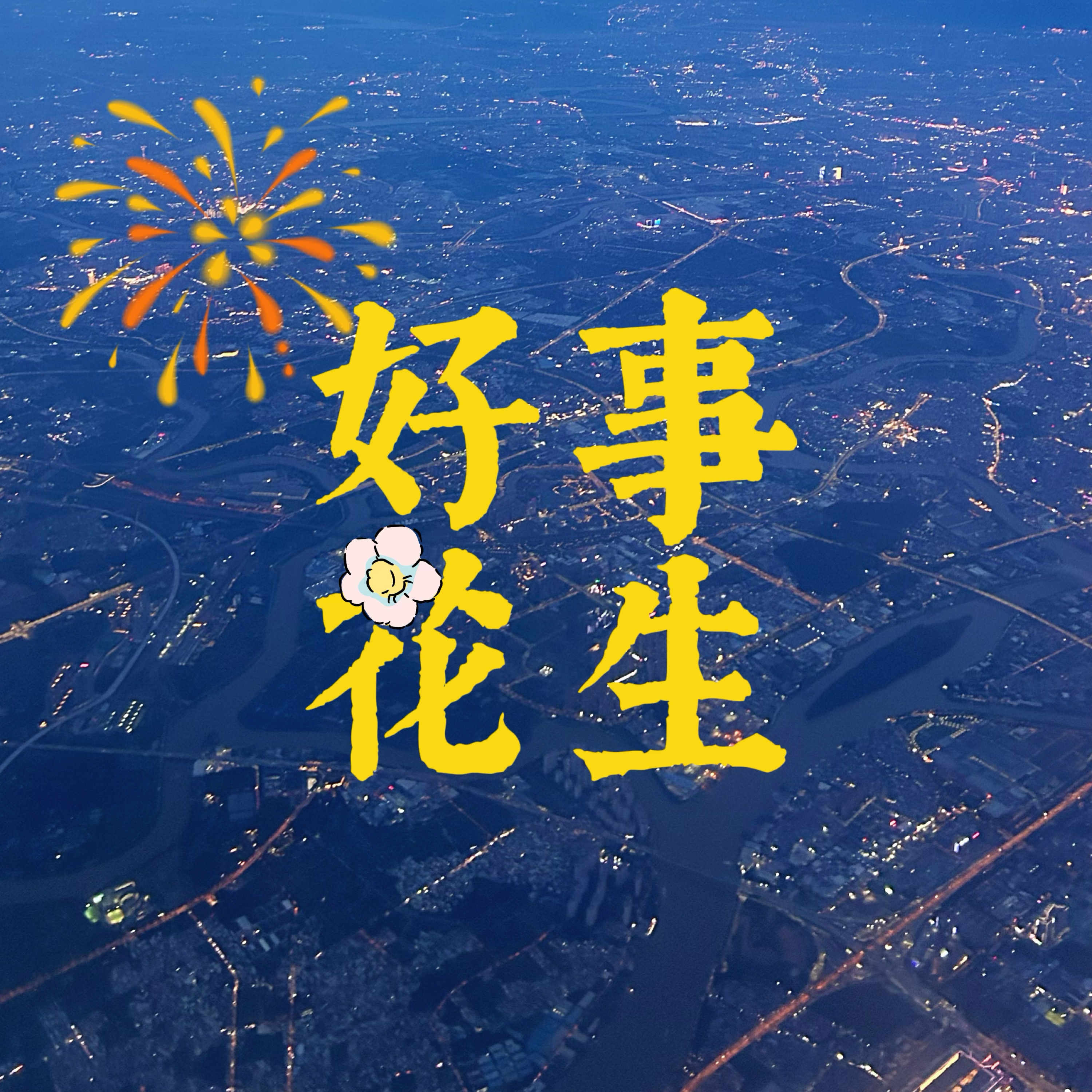 好事花生🥜🌸