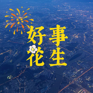 好事花生🥜🌸