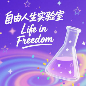 自由人生实验室