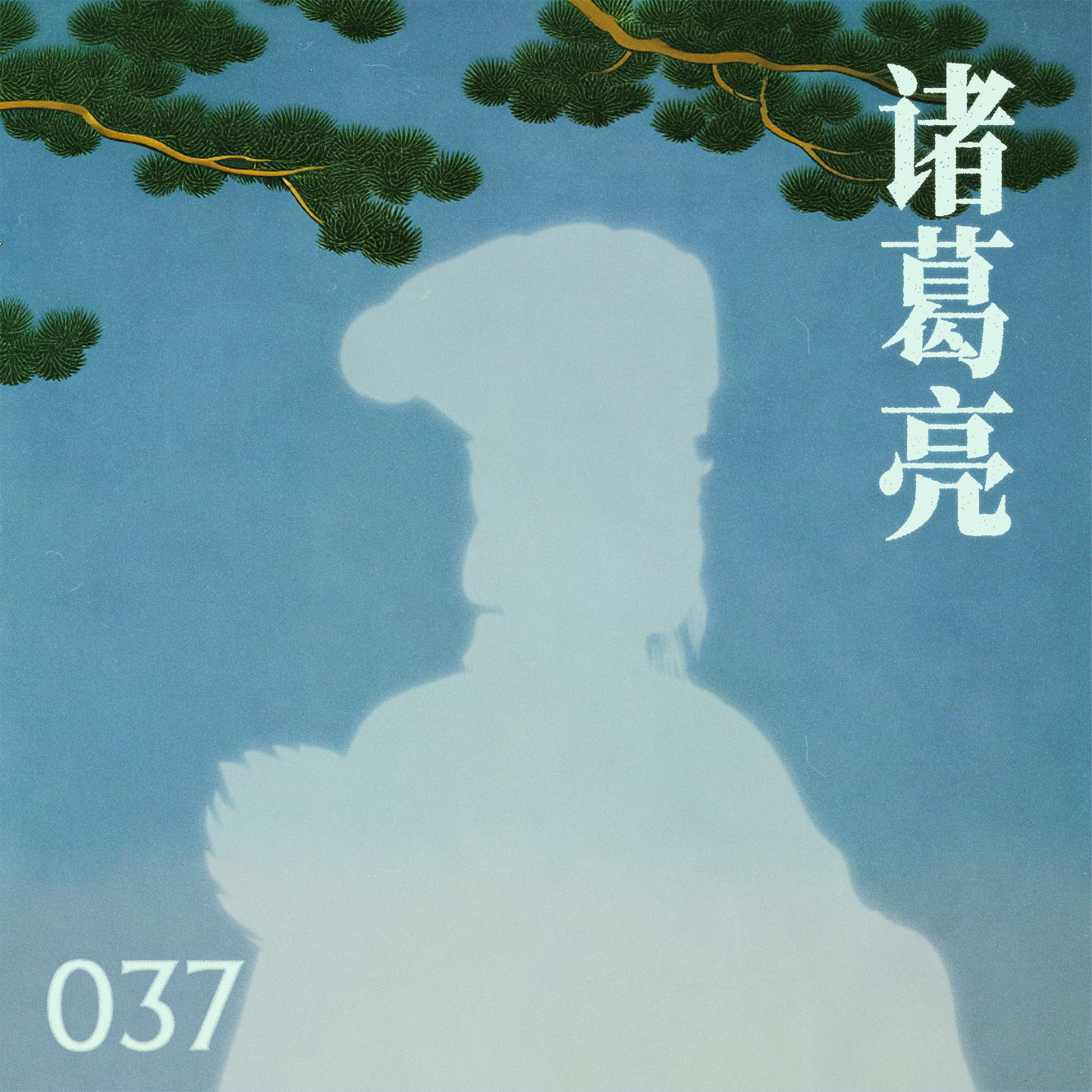 cover of episode 诸葛亮不是神，却是最强打工人？｜037诸葛亮
