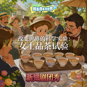 【科学】改变世界的科学实验 2 ：女士品茶试验