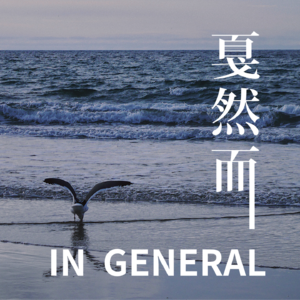 Vol.14 那些我们以为主动的重大选择