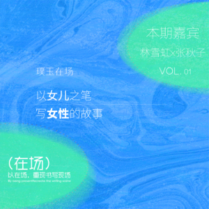 在场01｜林雪虹：以女儿之笔，写女性的故事