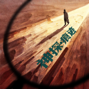 《神探之痕迹》：消灭陈思诚，我是说假如…
